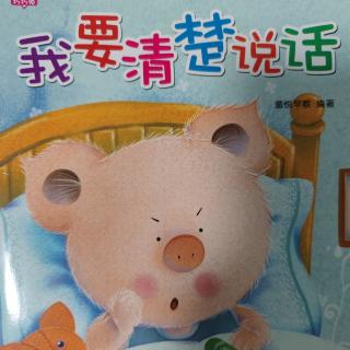 绘本故事《我要清楚的说话🐷》