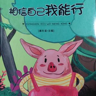 绘本故事《相信自己我能行🐷》