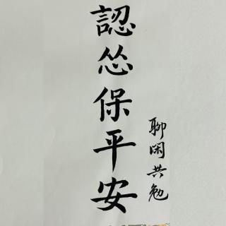 VOL17：该怂就要怂，生活乐融融