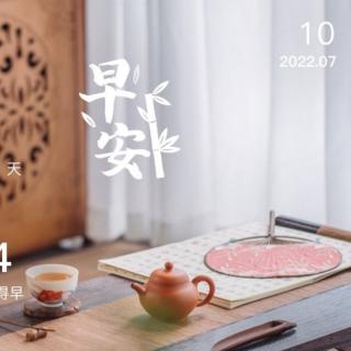 2022.7.19《素书》第二遍