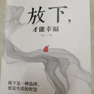 放下自寻烦恼的状态