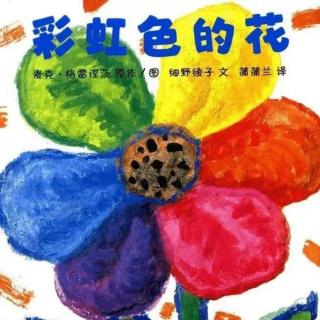 幼专金海湾幼儿园郭老师—《🌈彩虹色的花》