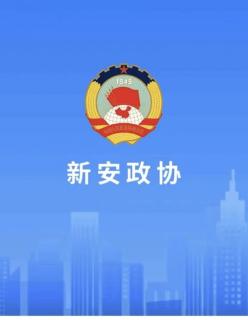 书香政协魅力新安梁家河1