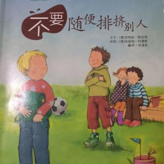 不要随便排挤别人