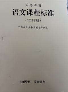 朗读内容：《义务教育语文课程标准（2022年版）》一、二学段要求