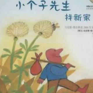 «小个子先生找新家»