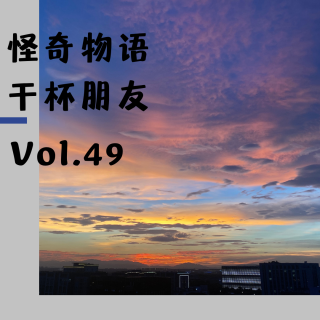 Vol.49 怪奇物语，干杯朋友