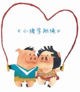 《小猪🐷学跳绳》