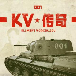 以科京-伏罗希洛夫之名 | KV坦克传奇 第一集