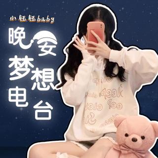 小钰钰baby-做了才配说爱