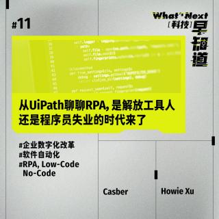 S5E11 硅谷徐老师｜从UiPath聊聊RPA，是解放工具人还是程序员失业的时