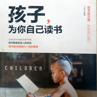 《孩子，为你自己读书》超越错误，实现进步