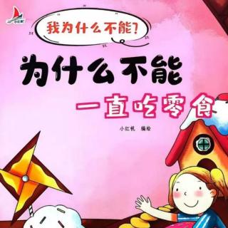 爱婴国际幼儿园vol.20《不能一直吃零食》