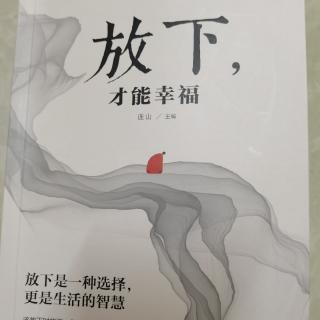 放下缠绕在心头的烦恼事