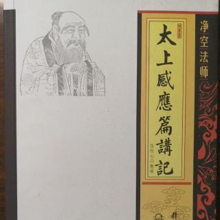 《太上感應篇講記》二十五