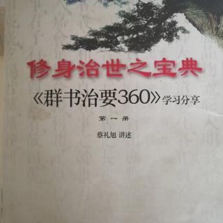 《群书治要360》第一集