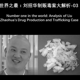 世界之最：刘招华制贩du案大解析-3