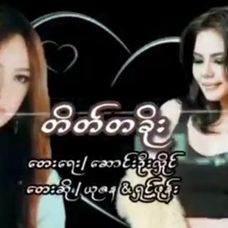 တိတ်တခိုး.Vocal~ယုဇန&ရှန်ဖုန်း