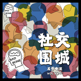 社交围城 - 反骨电波 vol.024