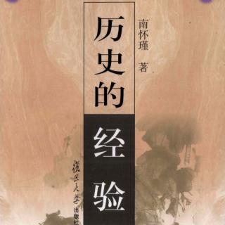 《历史的经验》作者南怀瑾 前言-第7页