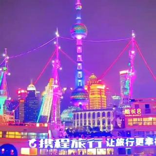 上海·在中央广播总台—东方明珠夜色浓·映照出我上海辉煌☆豆豆