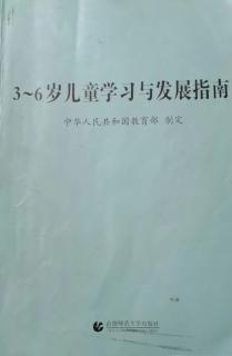 《3-6岁儿童学习与发展指南》