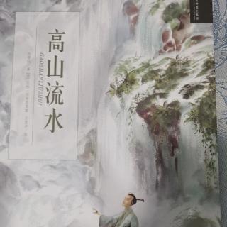 高山流水