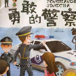 柳钢“优贝”绘本故事《勇敢的警察》
