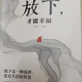 放下不满 活着便是幸福