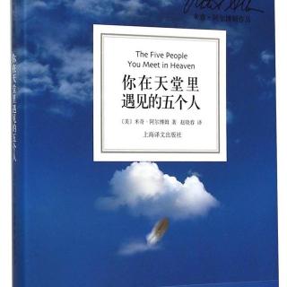 13《你在天堂里遇见的五个人》今天是爱迪的生日