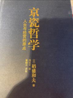 《京瓷哲学》第三遍第9构筑信赖关心