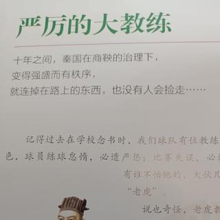 写给儿童的中国历史第三册第七章严厉的大教练