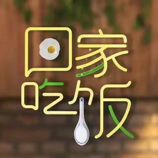 《回家吃饭》姜诗明