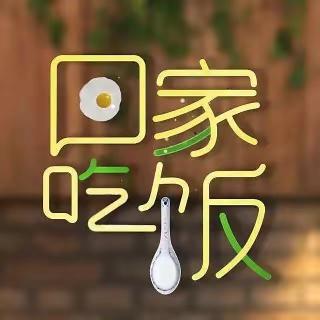 《回家吃饭》姜诗明（来自FM190933563）