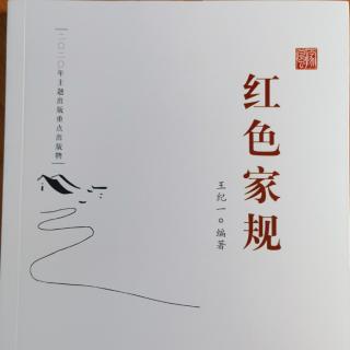 《红色家规》12