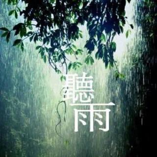 听雨读书是一种境界