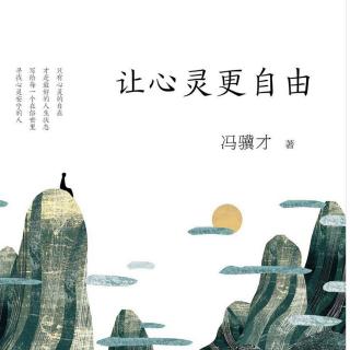 16让心灵更自由-冯骥才第三章精神领地6-7