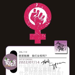 Vol.112痞邪贱噗：我们女权吗？