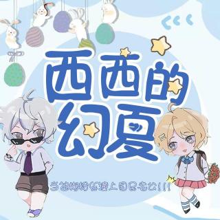 西西的幻夏042 新