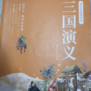 三国演义第七十二回-诸葛亮智取汉中  曹阿瞒兵退斜谷