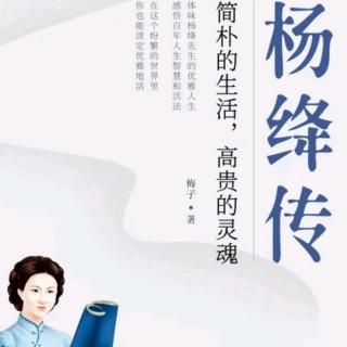 《杨绛传》19