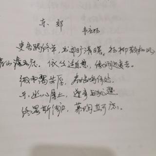 30  东郊  韦应物