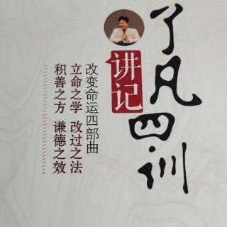 《了凡四训讲记》立命之学 4讲（2）