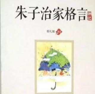 《朱子治家格言讲记》第二讲增长福气，改变命运的秘方：勤俭6