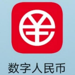 数字人民币试点拓展到15个省市的23个地区