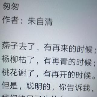 《匆匆》作者：朱自清  朗读：苏红