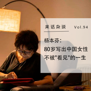 Vol.94 杨本芬：80岁写出中国女性不被"看见"的一生