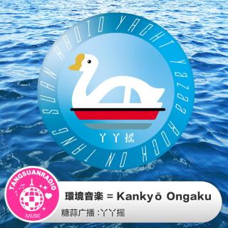 環境音楽=Kankyō Ongaku·鸭鸭摇VOL94