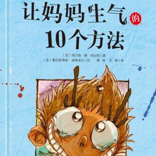 丸子姐姐第133期-「家」《让妈妈生气的10个方法》