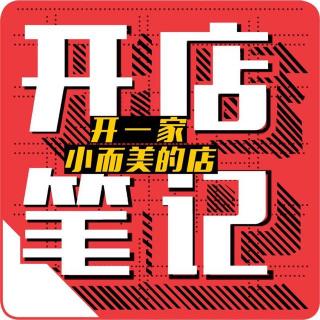 世界是公平的：没钱，你就需要时间 | 开店笔记